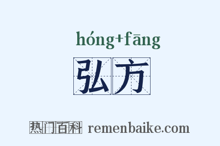 弘方是什么意思的图片